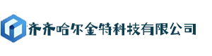 齐齐哈尔金特科技有限公司